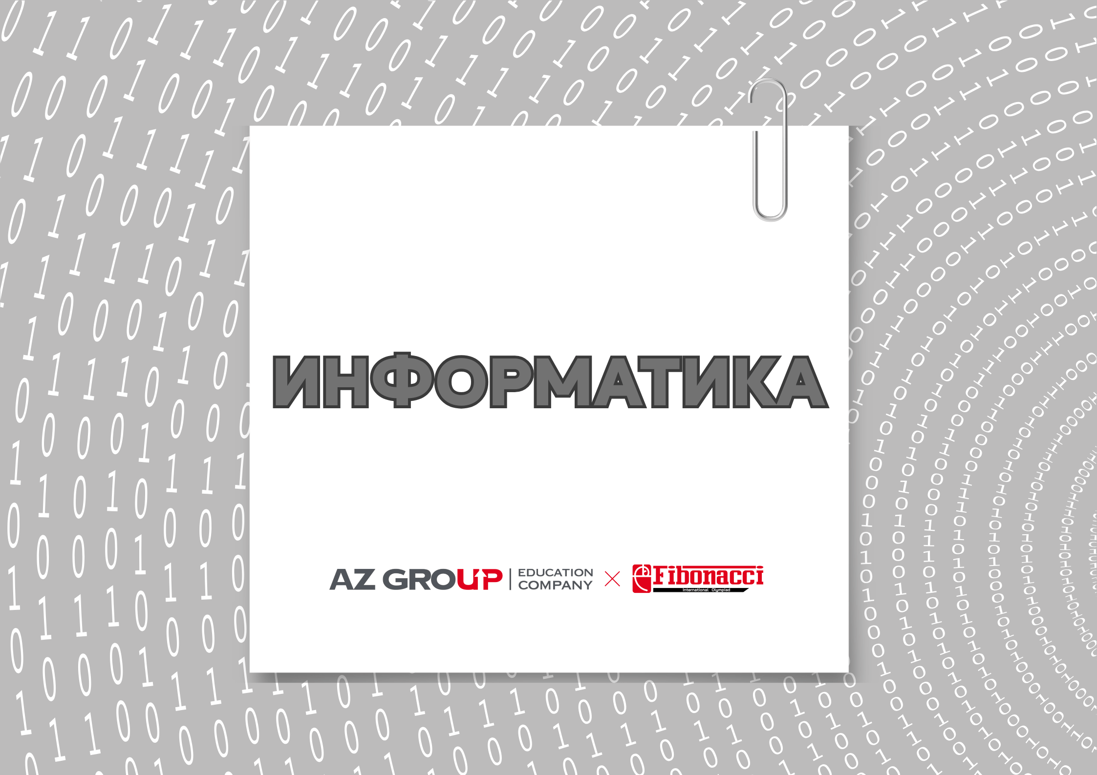 Международная олимпиада по информатике