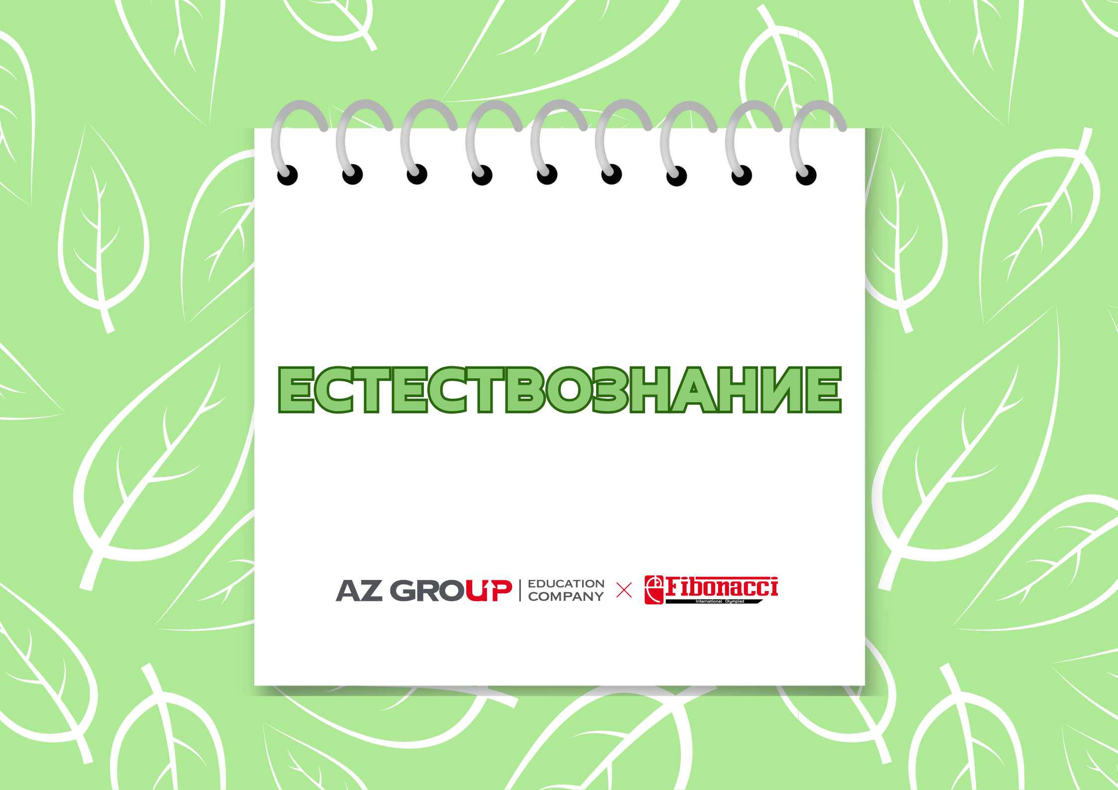 Международная олимпиада по естествознанию