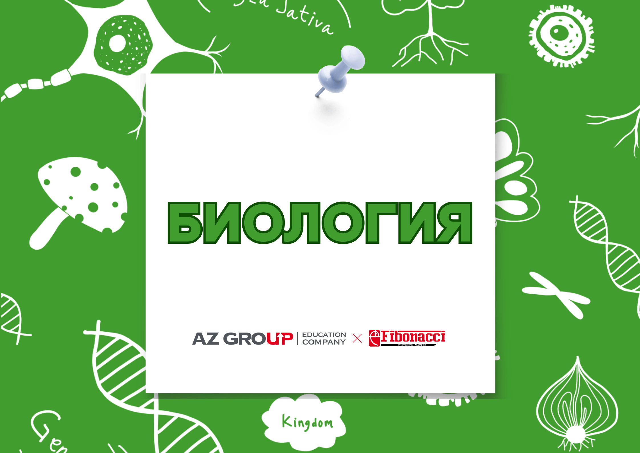 Международная олимпиада по биологии